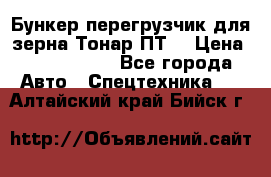 Бункер-перегрузчик для зерна Тонар ПТ5 › Цена ­ 2 040 000 - Все города Авто » Спецтехника   . Алтайский край,Бийск г.